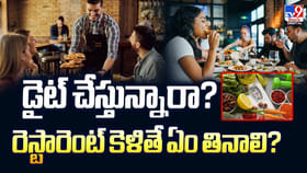 డైట్‌ చేస్తున్నారా ?? రెస్టారెంట్‌ కెళితే ఏం తినాలి ??