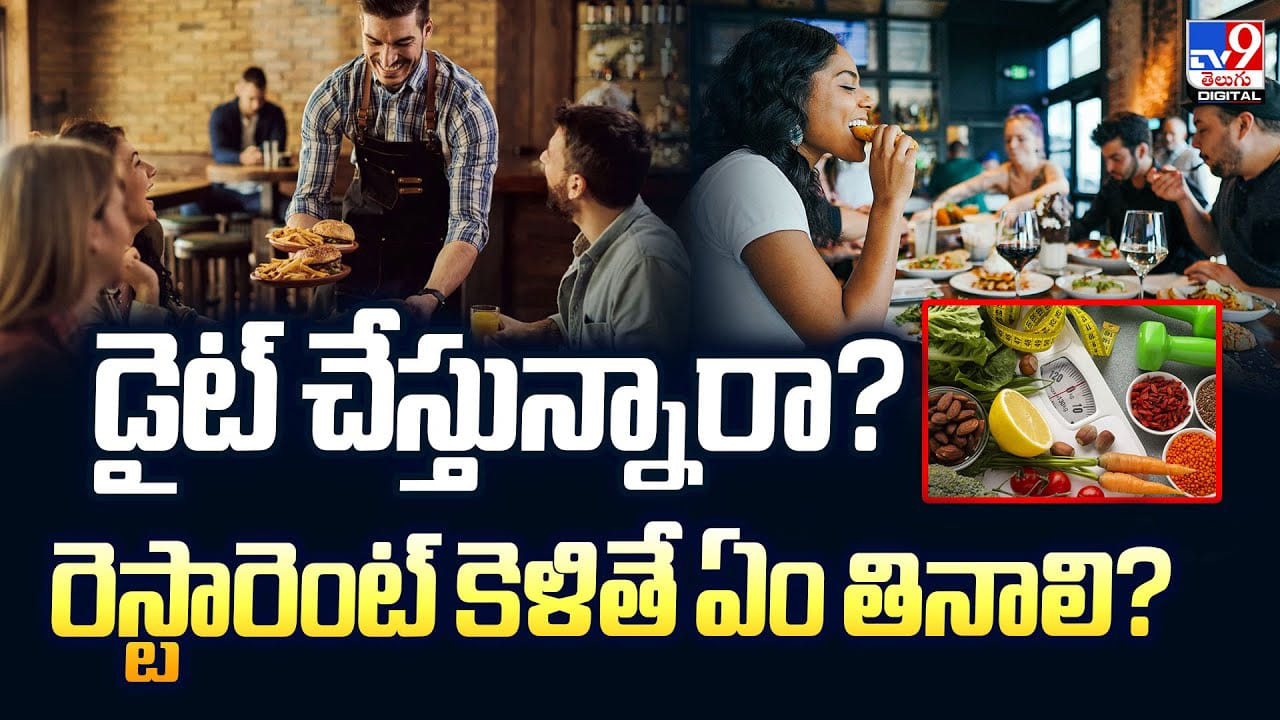 డైట్ చేస్తున్నారా ?? రెస్టారెంట్ కెళితే ఏం తినాలి ?? డైట్ చేస్తున్నారా ?? రెస్టారెంట్ కెళితే ఏం తినాలి ??