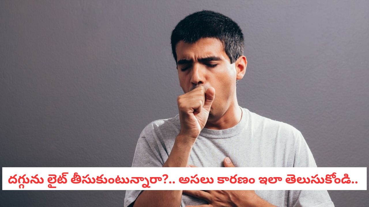 Cough Relief: వైరల్ ఇన్ఫెక్షన్ vs ఎయిర్ పొల్యూషన్: మీ దగ్గుకు అసలు కారణం ఏంటో ఇలా తెలుసుకోండి!