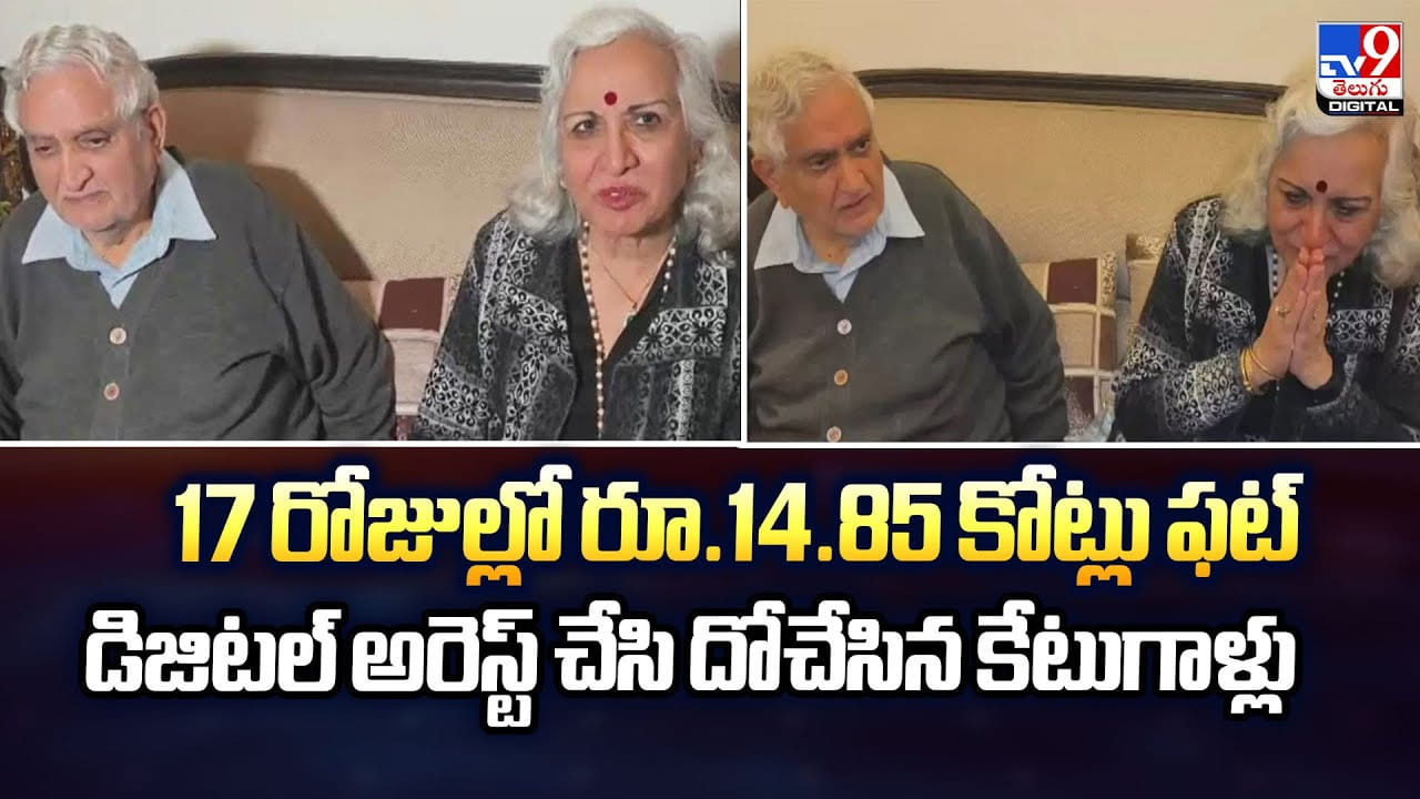 17 రోజుల్లో రూ.14.85 కోట్లు ఫట్.. డిజిటల్‌ అరెస్ట్‌ చేసి దోచేసిన కేటుగాళ్లు