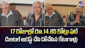 17 రోజుల్లో రూ.14.85 కోట్లు ఫట్.. డిజిటల్‌ అరెస్ట్‌ చేసి దోచేసిన