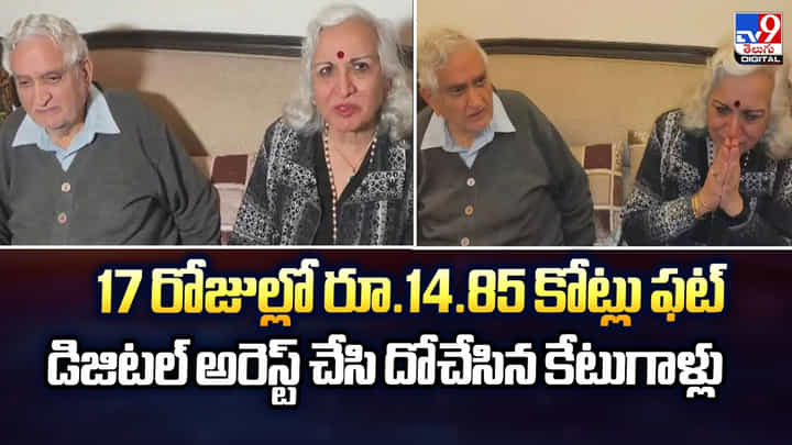 17 రోజుల్లో రూ.14.85 కోట్లు ఫట్.. డిజిటల్ అరెస్ట్ చేసి దోచేసిన కేటుగాళ్లు 17 రోజుల్లో రూ.14.85 కోట్లు ఫట్.. డిజిటల్ అరెస్ట్ చేసి దోచేసిన కేటుగాళ్లు