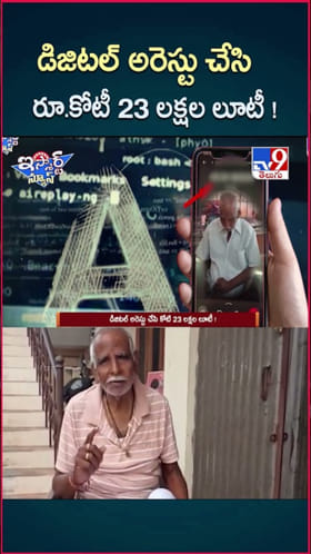 సైబర్ నేరగాళ్ల ఉచ్చులో రిటైర్డ్ బ్యాంక్ ఉద్యోగి.. రూ.1.23 కోట్లు టోకరా