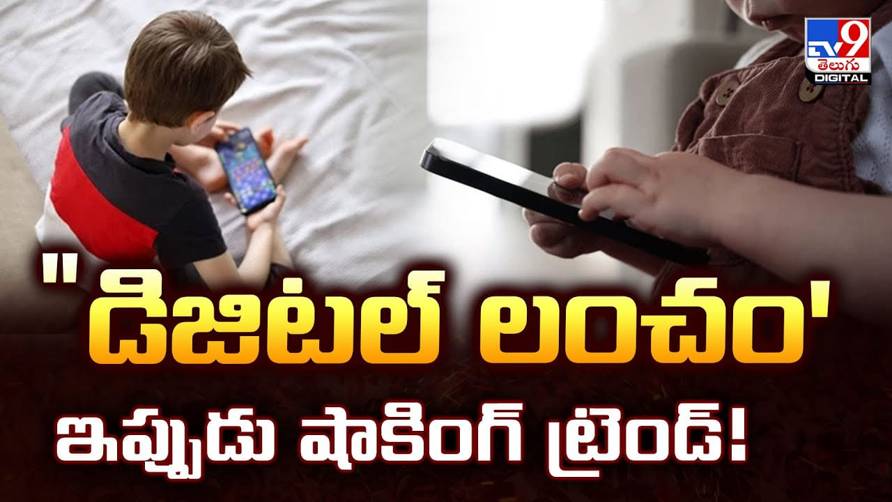 'డిజిటల్ లంచం'.. ఇప్పుడు షాకింగ్ ట్రెండ్ 'డిజిటల్ లంచం'.. ఇప్పుడు షాకింగ్ ట్రెండ్