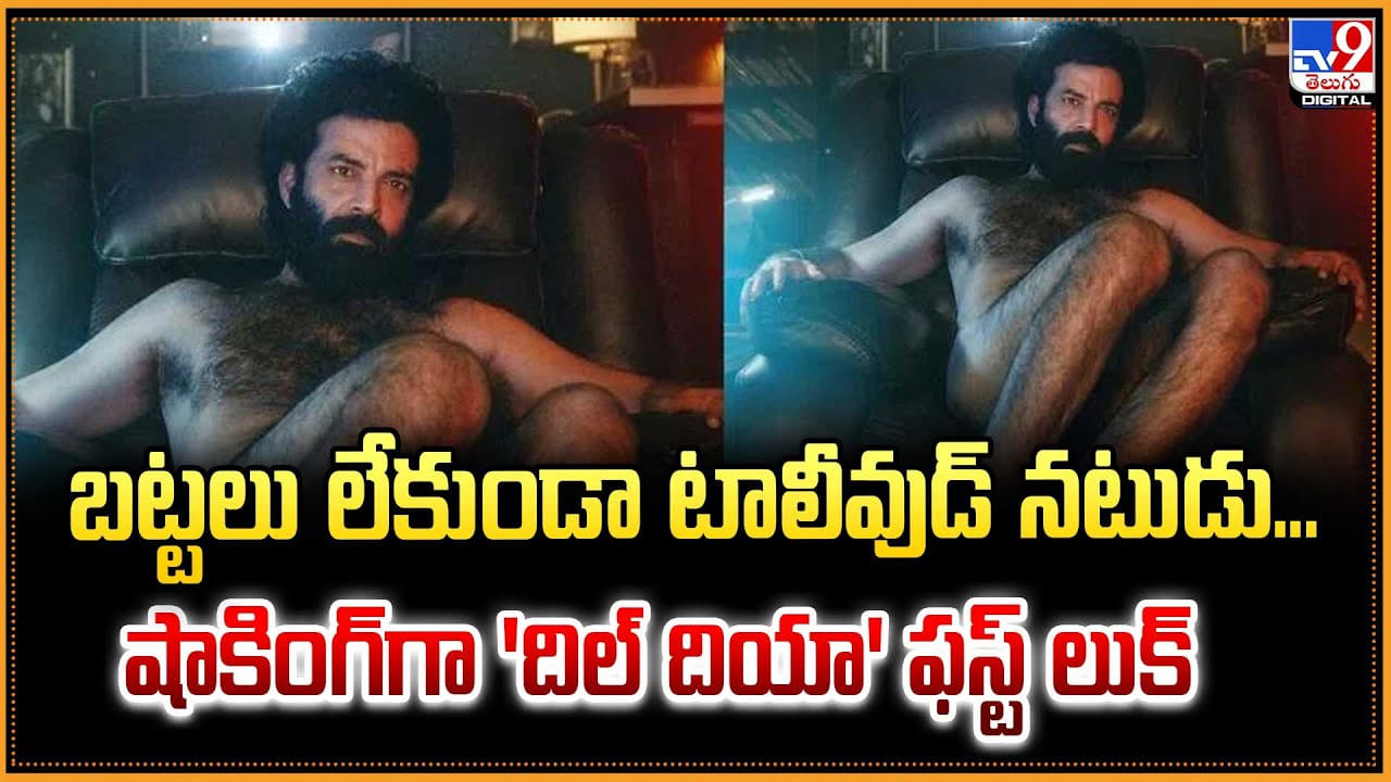 బట్టలు లేకుండా టాలీవుడ్ నటుడు.. షాకింగ్‌గా 'దిల్ దియా' ఫస్ట్ లుక్