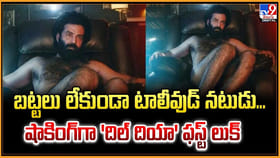 బట్టలు లేకుండా టాలీవుడ్ నటుడు.. షాకింగ్‌గా 'దిల్ దియా' ఫస్ట్ లుక్