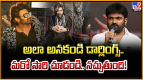 అలా అనకండి డార్లింగ్స్‌..మరో సారి చూడండి.. నచ్చుతుంది