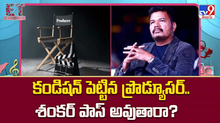 Director Shankar: కండిషన్ పెట్టిన ప్రొడ్యూసర్.. శంకర్ పాస్ అవుతారా ?? Director Shankar: కండిషన్ పెట్టిన ప్రొడ్యూసర్.. శంకర్ పాస్ అవుతారా ??