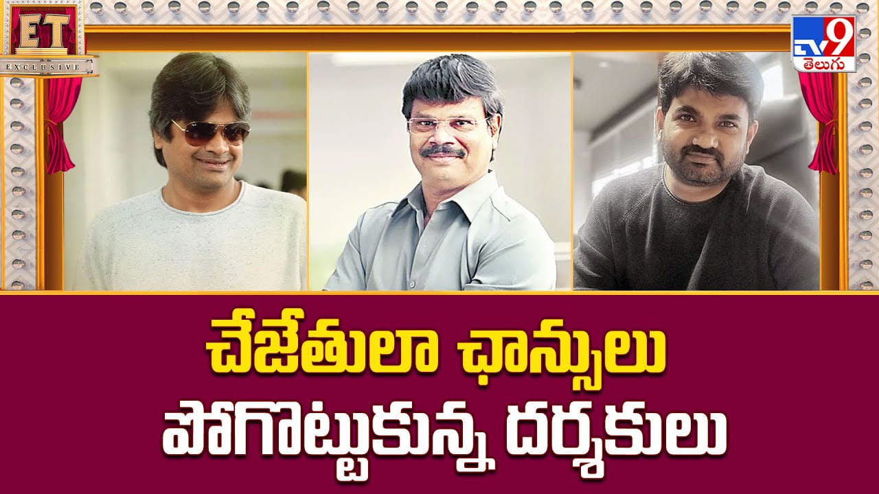 చేజేతులా ఛాన్సులు పోగొట్టుకున్న దర్శకులు వీడియో