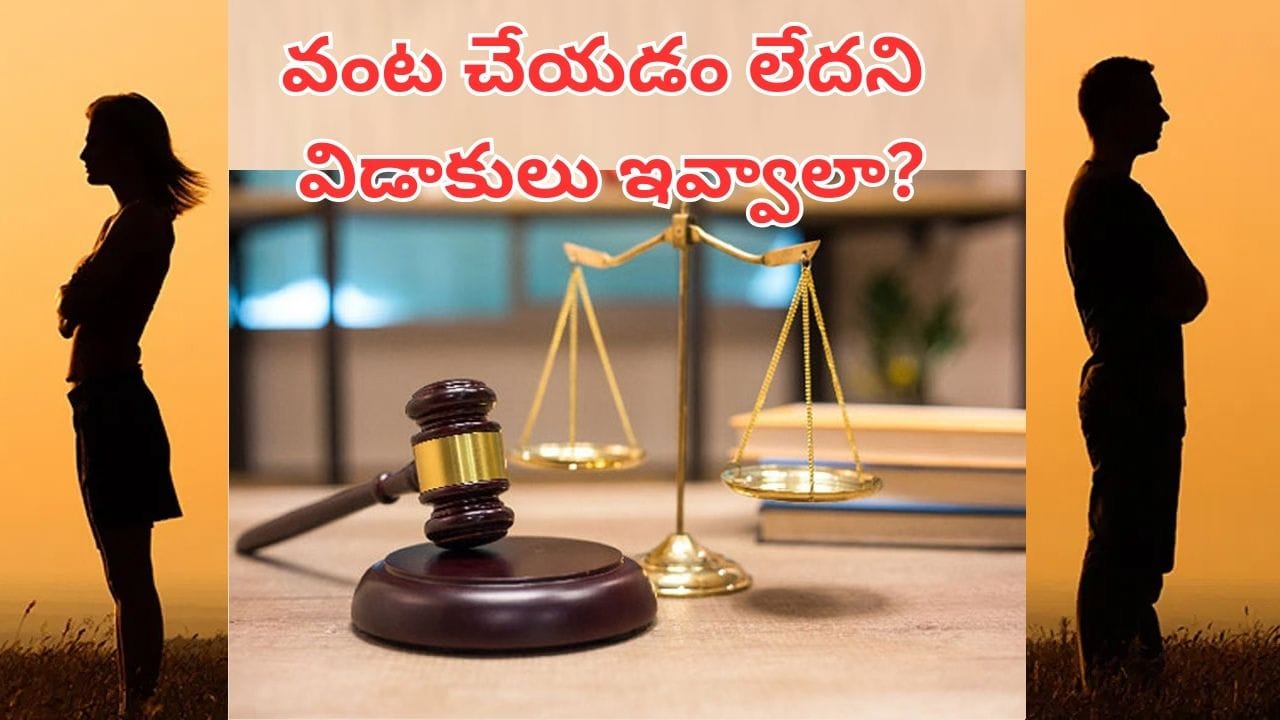 నా భార్య వంట చేయడం లేదు.. విడాకులు ఇవ్వండి.. భర్తకు దిమ్మతిరిగే షాకిచ్చిన ధర్మాసనం..