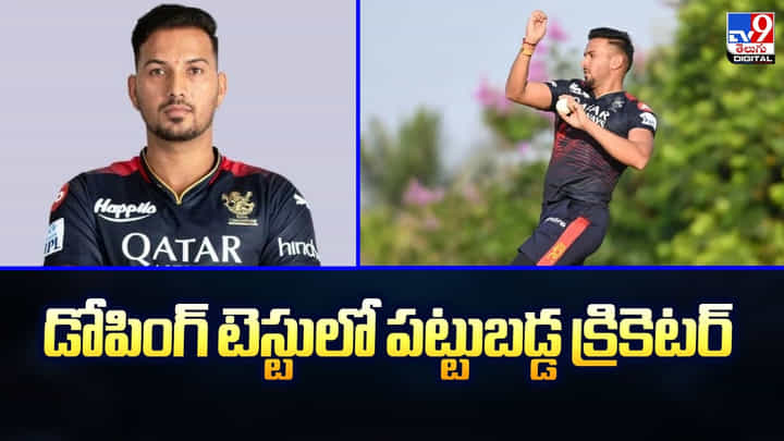 డోపింగ్ టెస్టులో పట్టుబడ్డ క్రికెటర్ డోపింగ్ టెస్టులో పట్టుబడ్డ క్రికెటర్