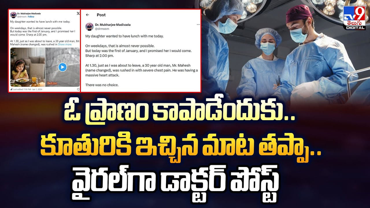 ఓ ప్రాణం కాపాడేందుకు.. కూతురికి ఇచ్చిన మాట తప్పా.. వైరల్‌గా డాక్టర్‌ పోస్ట్‌