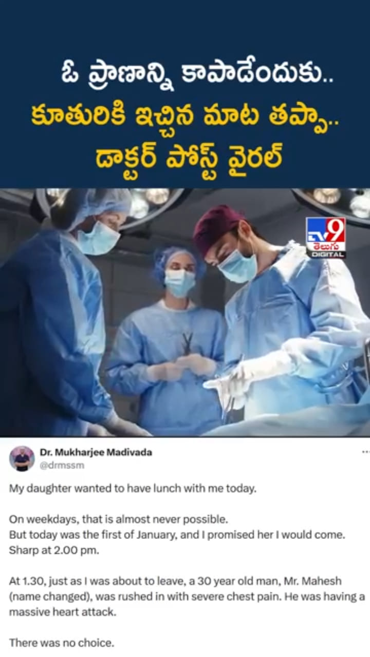 ఓ నిండు ప్రాణం నిలబెట్టేందుకు.. కూతురికిచ్చిన మాట తప్పిన డాక్టర్