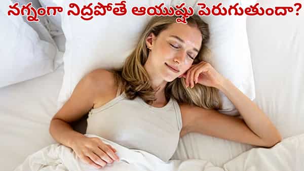 నగ్నంగా నిద్రపోతే ఆయుష్షు పెరుగుతుందా.. అసలు నిజాలు తెలిస్తే షాక్ అవడం పక్కా..