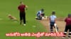 Viral Video: క్రికెట్ చరిత్రలోనే అత్యంత ఫన్నీ మూమెంట్‌.. ఫీల్డర్లకు చుక్కలు చూపించిన అనుకోని అతిథి..!