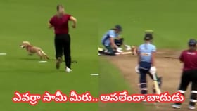 Viral Video: ఫీల్డర్లకు చుక్కలు చూపించిన అనుకోని అతిథి..!