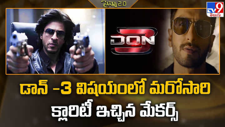 Don 3: డాన్ -3 విషయంలో మరోసారి క్లారిటీ ఇచ్చిన మేకర్స్ Don 3: డాన్ -3 విషయంలో మరోసారి క్లారిటీ ఇచ్చిన మేకర్స్