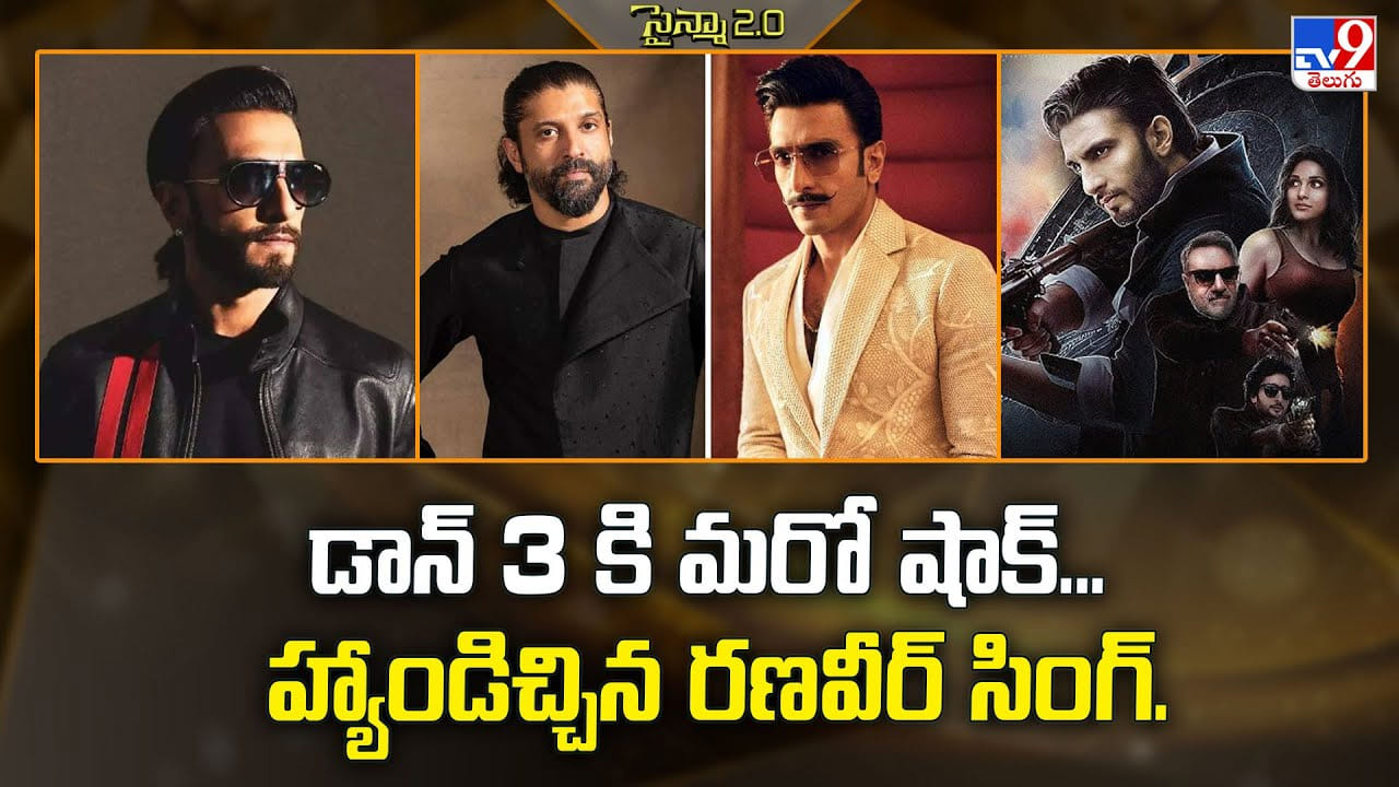 డాన్ 3 కి మరో షాక్‌... హ్యాండిచ్చిన రణవీర్ సింగ్‌ వీడియో