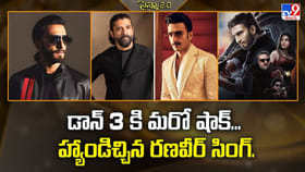 డాన్ 3 కి మరో షాక్‌... హ్యాండిచ్చిన రణవీర్ సింగ్‌ వీడియో