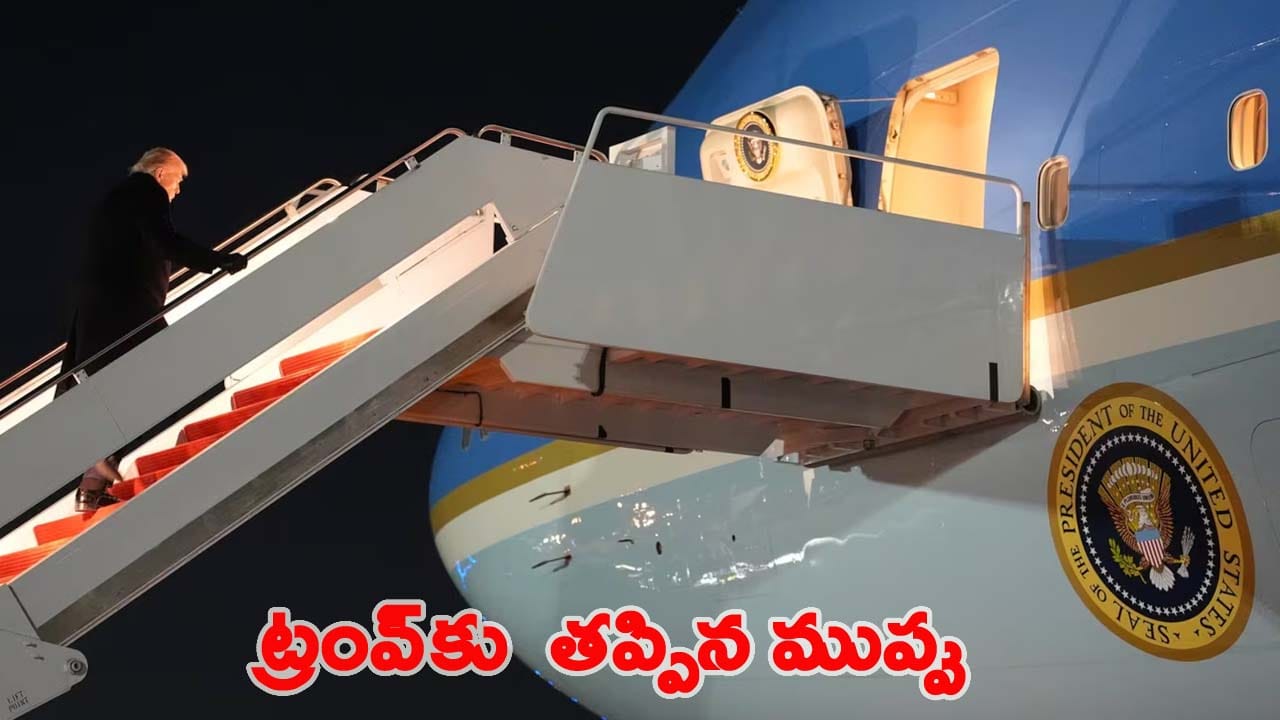 ట్రంప్ విమానానికి తృటిలో తప్పిన ప్రమాదం.. దావోస్ వెళ్తుండగా విమానంలో సాంకేతిక సమస్య..!