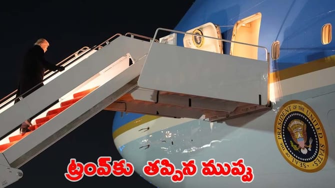 డోనాల్డ్ ట్రంప్ విమానానికి తృటిలో తప్పిన ప్రమాదం..!