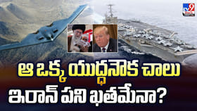 ఆ ఒక్క యుద్ధనౌక చాలు.. ఇరాన్‌ పని ఖతమేనా?