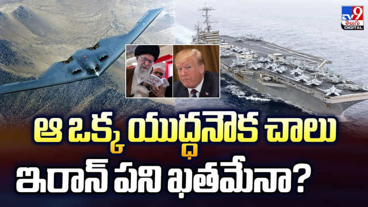 ఆ ఒక్క యుద్ధనౌక చాలు.. ఇరాన్ పని ఖతమేనా? ఆ ఒక్క యుద్ధనౌక చాలు.. ఇరాన్ పని ఖతమేనా?