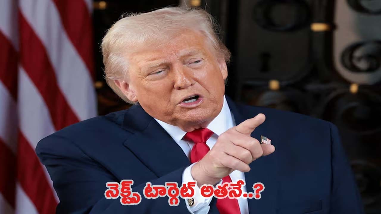 మదురో తర్వాత అమెరికా నెక్ట్స్ టార్గెట్ ఆ దేశ అగ్రనేత..? అంత ఈజీగా దొరుకుతారా..?