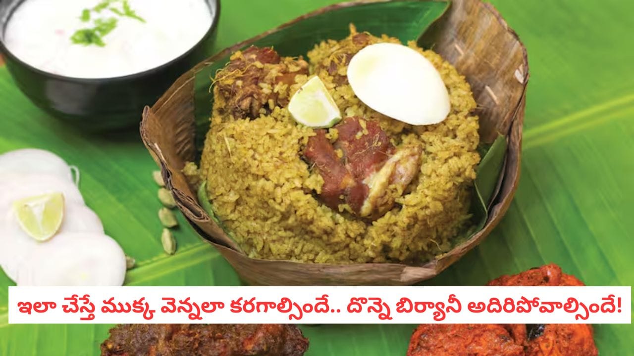 Donne Biryani: సంక్రాంతి స్పెషల్: ఘుమఘుమలాడే ‘చికెన్ దొన్నె బిర్యానీ’! తింటే మళ్ళీ మళ్ళీ కావాలనిపించే పక్కా నాటు రుచి!