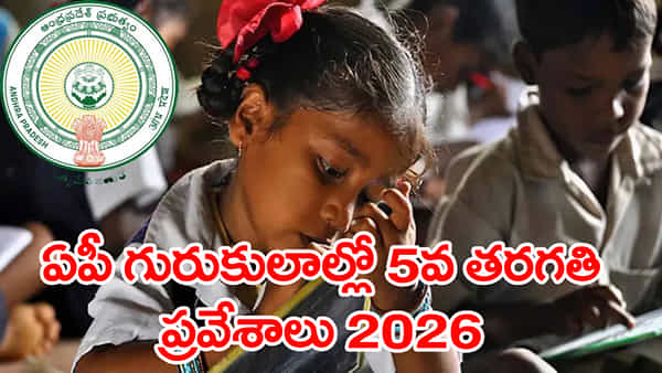 AP Gurukula Admissions 2026: డాక్టర్ BR అంబేద్కర్ గురుకులాల్లో 5వ తరగతి ప్రవేశాలకు నోటిఫికేషన్.. ఇక్కడ నిరుపేద బిడ్డలకు అన్నీ ఉచితమే!