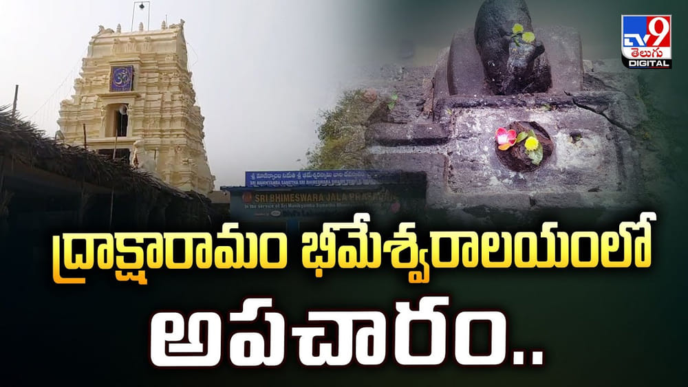 ద్రాక్షారామం భీమేశ్వరాలయంలో అపచారం