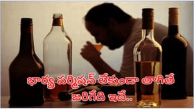 భార్య పర్మిషన్ లేకున్నా మందు తాగుతున్నారా.. జోక్ కాదు బాస్..