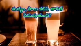 మద్యం, పాలు కలిపి తాగితే ఏమవుతుంది? ఈ నిజం తెలిస్తే షాక్ అవుతారు!