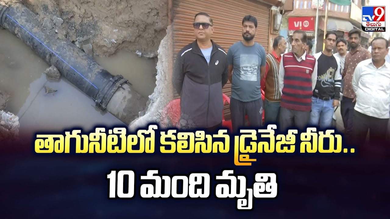 తాగునీటిలో కలిసిన డ్రైనేజీ నీరు.. 10 మంది మృతి