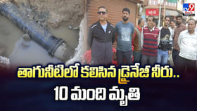 తాగునీటిలో కలిసిన డ్రైనేజీ నీరు.. 10 మంది మృతి