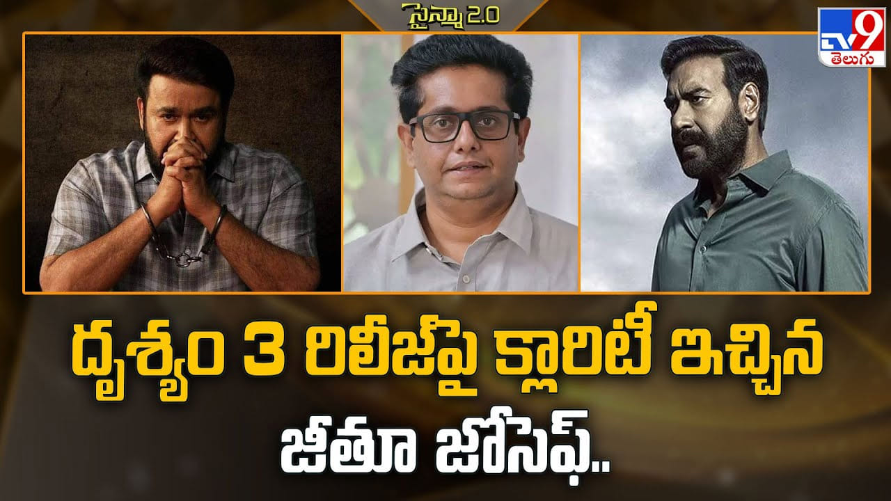 Drishyam 3: దృశ్యం 3 రిలీజ్‌పై క్లారిటీ ఇచ్చిన జీతూ జోసెఫ్‌