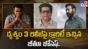 దృశ్యం 3 రిలీజ్‌పై క్లారిటీ ఇచ్చిన జీతూ జోసెఫ్‌