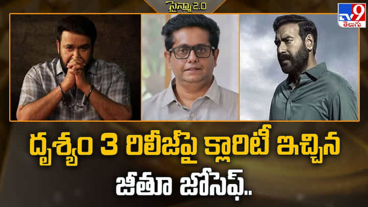 Drishyam 3: దృశ్యం 3 రిలీజ్పై క్లారిటీ ఇచ్చిన జీతూ జోసెఫ్ Drishyam 3: దృశ్యం 3 రిలీజ్పై క్లారిటీ ఇచ్చిన జీతూ జోసెఫ్