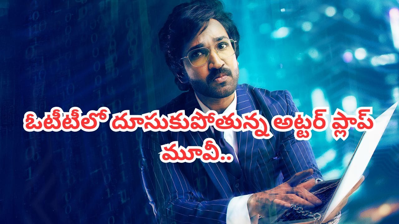 Cinema : థియేటర్లలో అట్టర్ ప్లాప్.. ఓటీటీలో దుమ్మురేపుతున్న సినిమా.. ట్విస్టులకు దిమ్మతిరిగిపోద్ది..