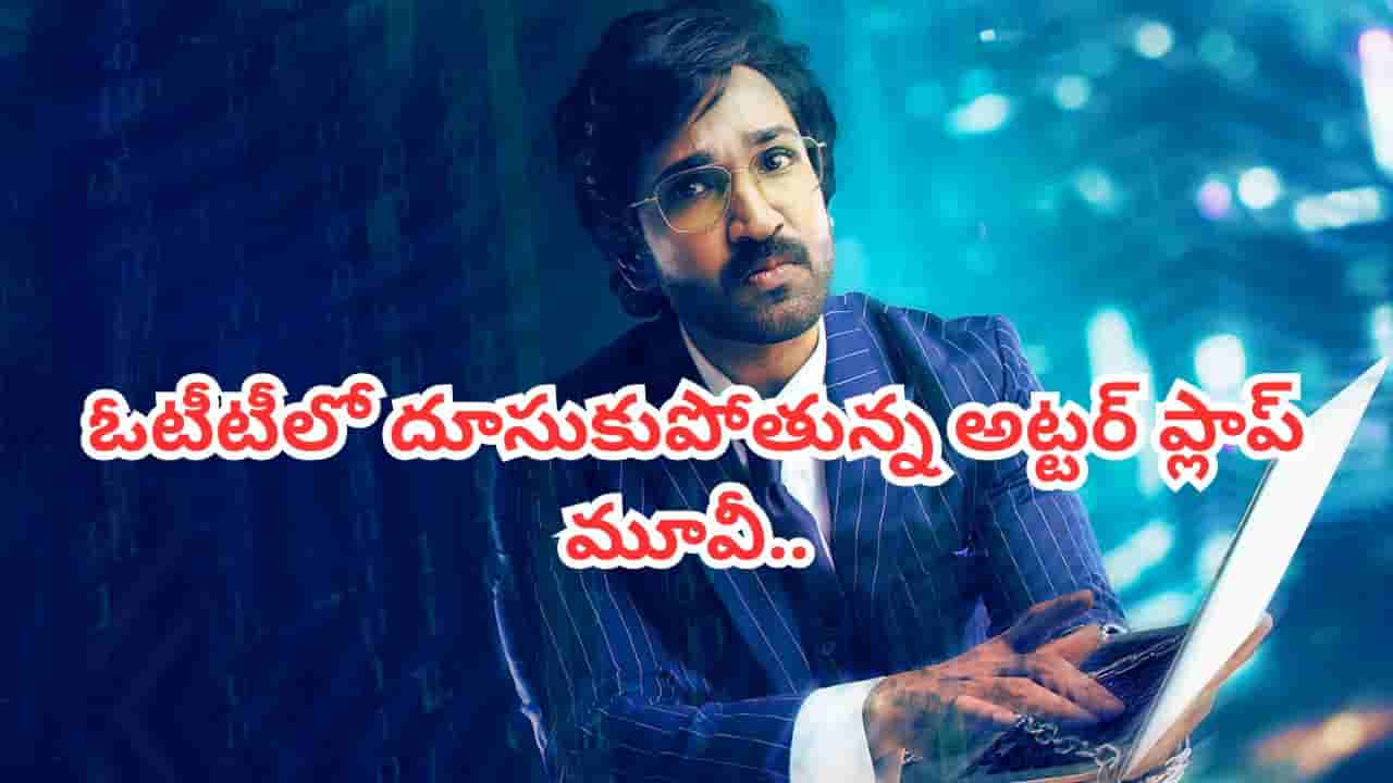 Cinema : థియేటర్లలో అట్టర్ ప్లాప్.. ఓటీటీలో దుమ్మురేపుతున్న సినిమా.. ట్విస్టులకు దిమ్మతిరిగిపోద్ది..