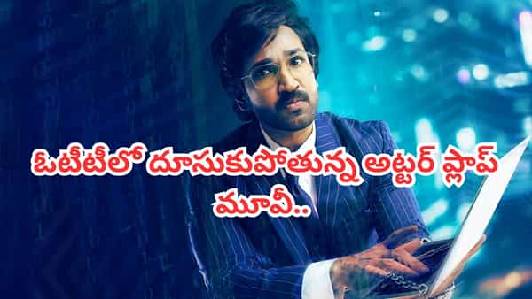 Cinema : థియేటర్లలో అట్టర్ ప్లాప్.. ఓటీటీలో దుమ్మురేపుతున్న సినిమా.. ట్విస్టులకు దిమ్మతిరిగిపోద్ది..