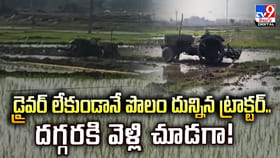 డ్రైవర్ లేకుండానే పొలం దున్నిన ట్రాక్టర్.. దగ్గరకి వెళ్లి చూడగా