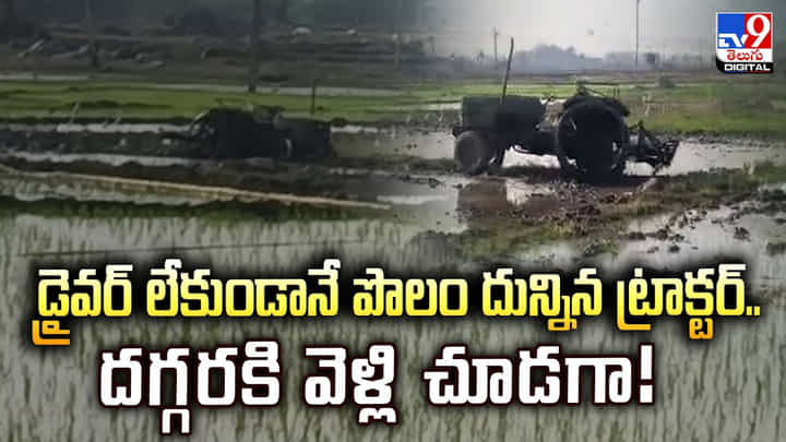 డ్రైవర్ లేకుండానే పొలం దున్నిన ట్రాక్టర్.. దగ్గరకి వెళ్లి చూడగా డ్రైవర్ లేకుండానే పొలం దున్నిన ట్రాక్టర్.. దగ్గరకి వెళ్లి చూడగా