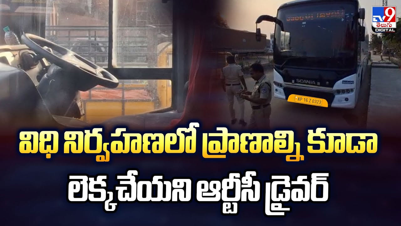 విధి నిర్వహణలో ప్రాణాల్ని కూడా లెక్కచేయని ఆర్టీసీ డ్రైవర్ విధి నిర్వహణలో ప్రాణాల్ని కూడా లెక్కచేయని ఆర్టీసీ డ్రైవర్