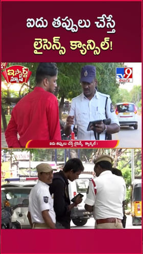 Driving License: ఈ తప్పులు చేస్తే.. మీ డ్రైవింగ్ లైసెన్స్ క్యాన్సిల్..!