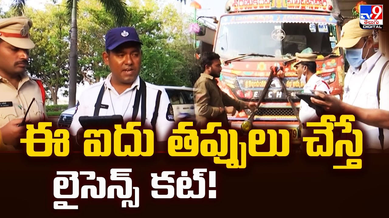 Driving License: ఈ ఐదు తప్పులు చేస్తే లైసెన్స్‌ కట్‌ !!