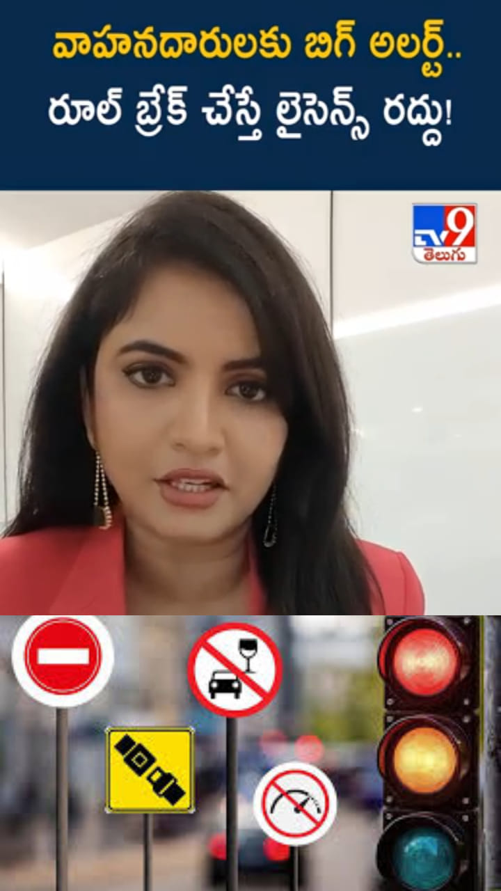 Road Safety: వాహనదారులకు బిగ్ అలర్ట్.. రూల్ బ్రేక్ చేస్తే లైసెన్స్ రద్దు!