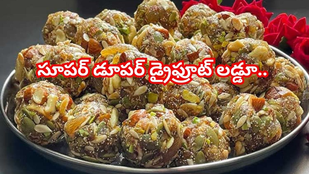 సూపర్ డూపర్ డ్రైఫ్రూట్ లడ్డూ.. రోజు తినేవారు ఇవి తప్పక తెలుసుకోండి..!