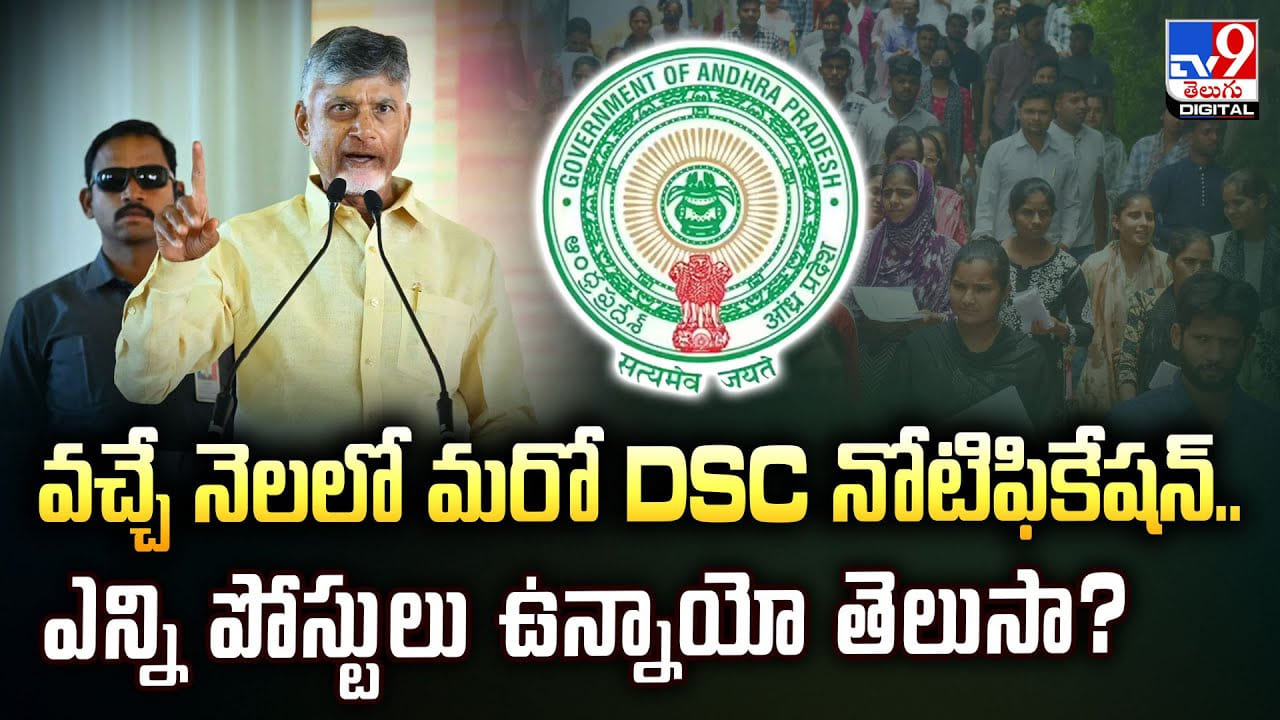 వచ్చే నెలలో మరో DSC నోటిఫికేషన్.. ఎన్ని పోస్టులు ఉన్నాయో తెలుసా ??
