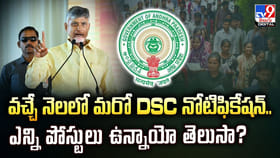 వచ్చే నెలలో మరో DSC నోటిఫికేషన్.. ఎన్ని పోస్టులు ఉన్నాయో తెలుసా ?